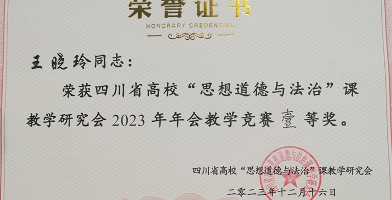 我校教师获得四川高校“思想道德与法治”课教学竞赛一等奖