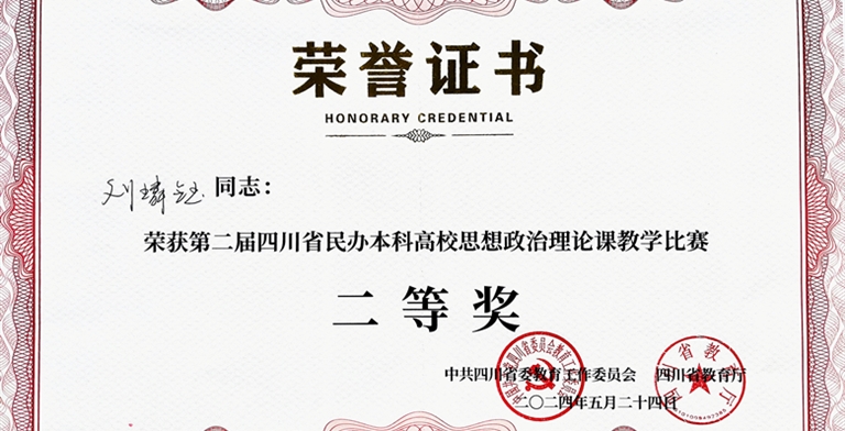 马院教师参加“第二届四川省民办本科高校思想政治理论课教学比赛”荣获二等奖